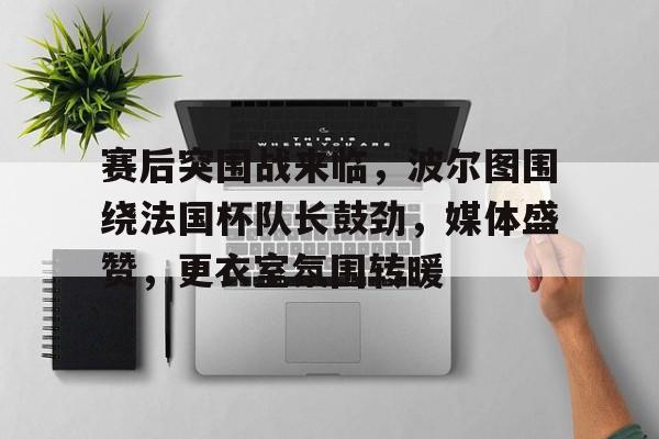 欧宝体育网址-昨天葡国民与波尔图比赛腰斩会重赛吗